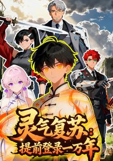 灵气复苏：提前登录一万年