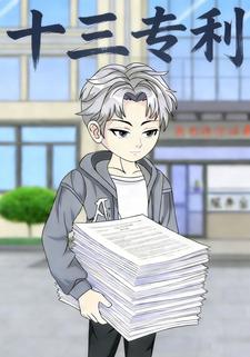 十三专利