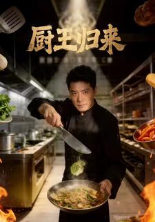 厨王归来