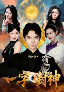 一字封神