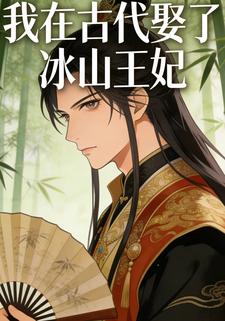 我在古代娶了冰山王妃