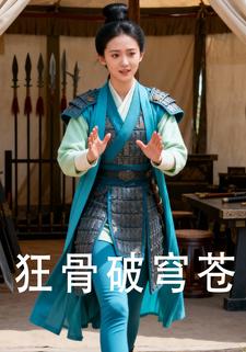 狂骨破穹苍