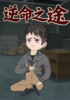 逆命之旅