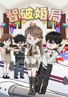 智破婚局
