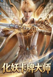 化妖卡牌大师