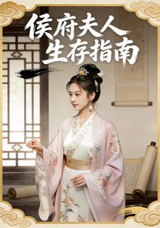 侯府夫人生存指南
