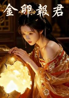金卵报君