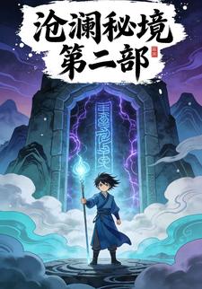 沧澜秘境第二部