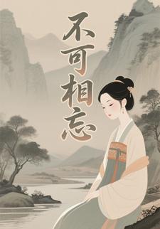 不可相忘