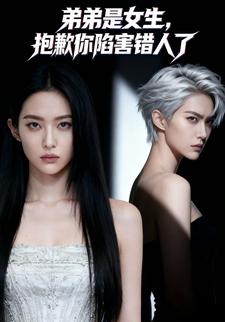 弟弟是女生，抱歉你陷害错人了