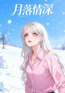 月落情深