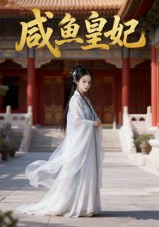 咸鱼皇妃