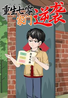 重生七零，家门逆袭