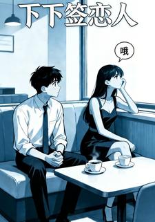 下下签恋人