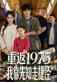 重返1975我靠先知走捷径
