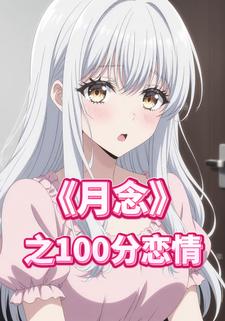 月念之100分恋情