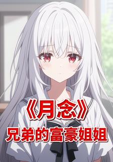 月念之兄弟的富豪姐姐