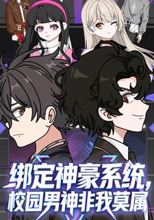 绑定神豪系统校园男神非我莫属