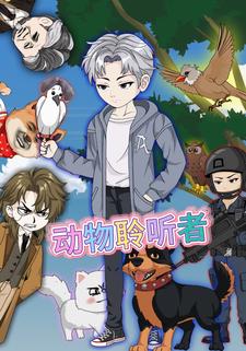 动物聆听者