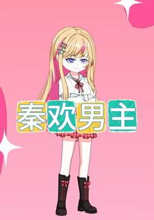 秦欢男主