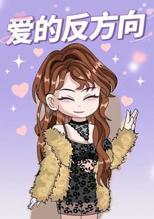 爱的反方向