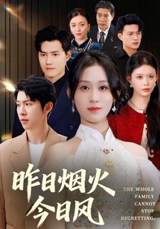 昨日烟火今日风