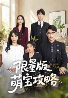 限量版萌宝攻略