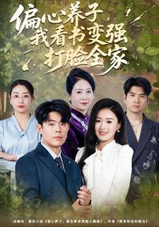 偏心养子，我看书变强打脸全家