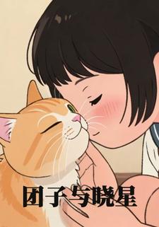 团子与晓星