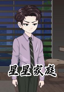 星星家庭