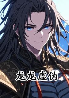 龙龙虚伪