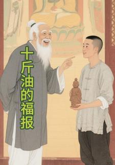 十斤油的福报
