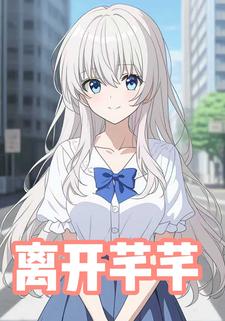 离开芊芊
