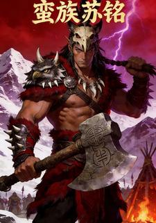 蛮族苏铭
