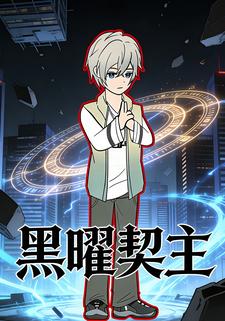 黒曜契主