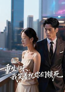 重生归来，我笑着祝你们锁死