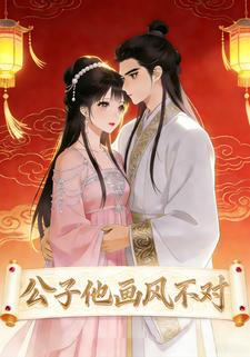 公子他画风不对