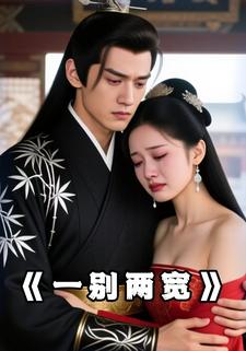 一别两宽