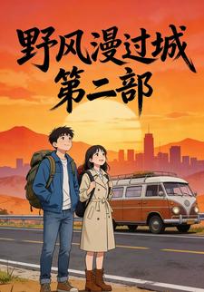 野风漫过城 第二部