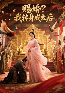 赐婚？我转身成太后