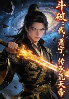 斗破：我，萧宁，传承荒天帝