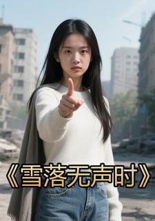 雪落无声时