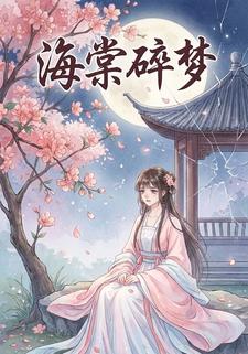 海棠碎梦