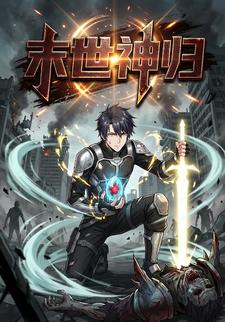 末世神归