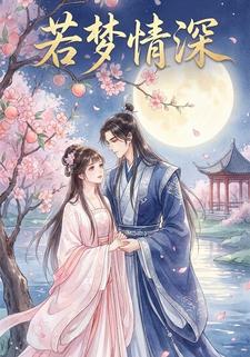 若梦情深