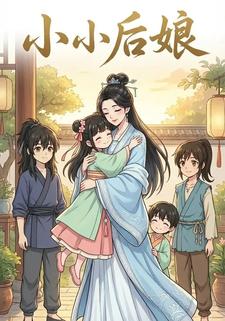 小小后娘