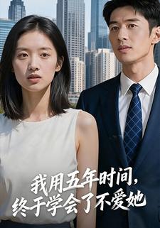 我用五年时间，终于学会了不爱她