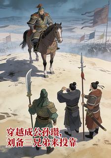 穿越成公孙瓒，刘备三兄弟来投靠