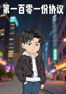 第一百零一份协议