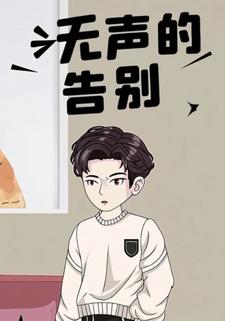 无声的告别